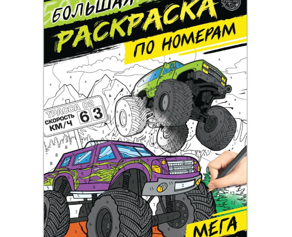 Раскраска по номерам «Мегатачки», 16 стр., формат А4