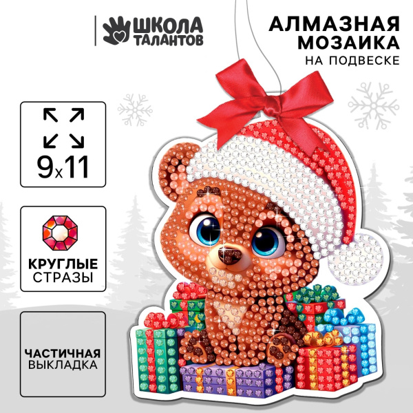 Алмазная мозаика на новый год на подвеске «Мишка с подарками», 9 х 11 см