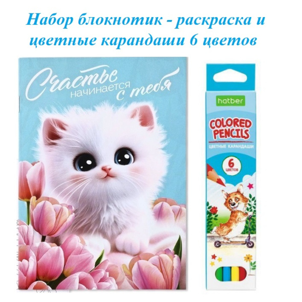 Набор блокнот-раскраска "котик" и цветные карандаши 6 цветов