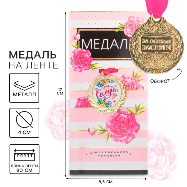 Медаль женская «Лучшая сестра», d=4 см
