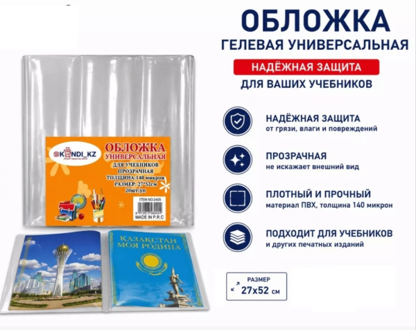Обложка для учебника универсальная, прозрачная, 140мкр, 52*27, гелевая