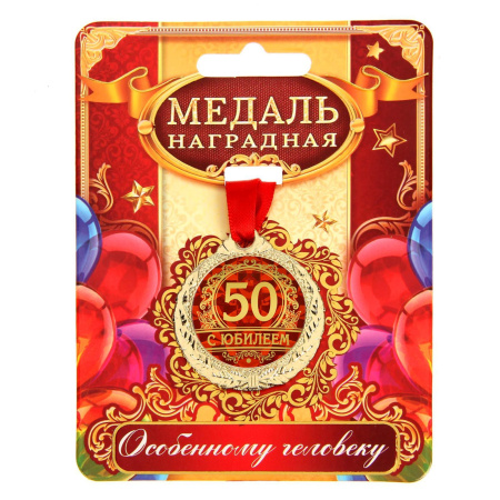 Медаль «С юбилеем 50», d=4 см