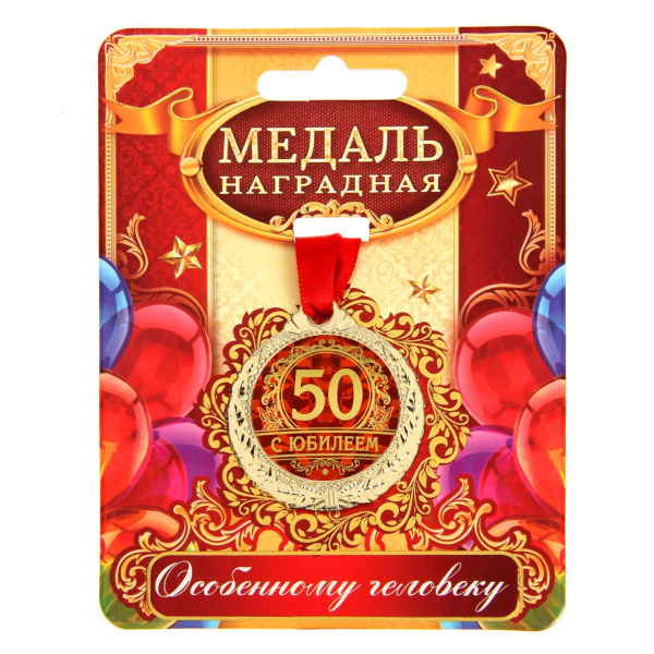 Медаль «С юбилеем 50», d=4 см