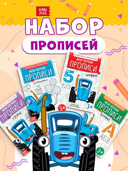Прописи «Мои первые прописи», набор 4 шт. по 20 стр., А5, Синий трактор