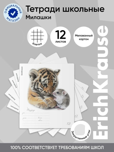 Тетрадь 12 листов кл ErichKrause Little Cuties, обл. мел картон, блок офсет 60г/м2 МИКС 