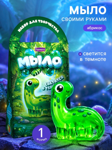 Мыло своими руками "Динозаврик" с люминофором