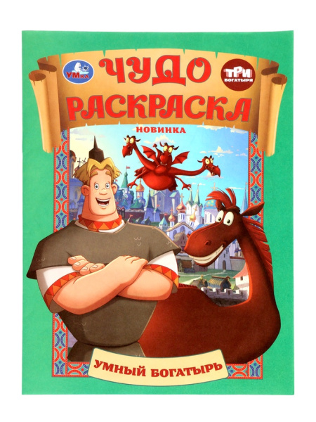 Чудо - раскраска «Умный богатырь»