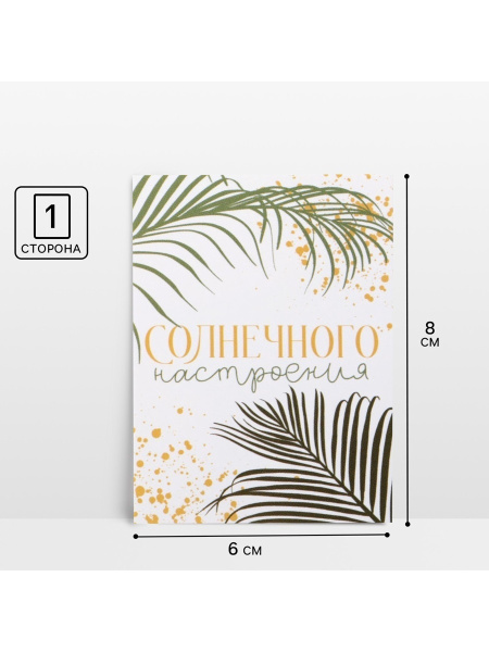 Открытка-мини «Солнечного настроения», 8×6 см