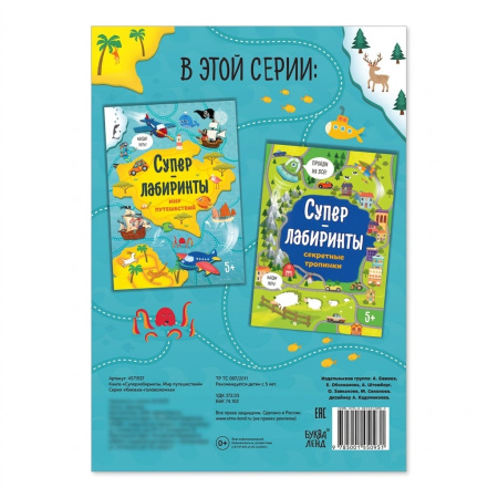 Книга «Суперлабиринты. Мир путешествий», формат А4, 16 стр.
