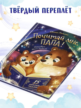 Книга в твёрдом переплёте "Почитай мне, папа!", 64 стр.   