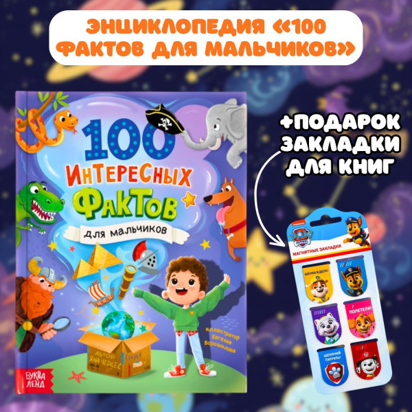 Набор "Энциклопедия 100 фактов для мальчиков + закладки в подарок"