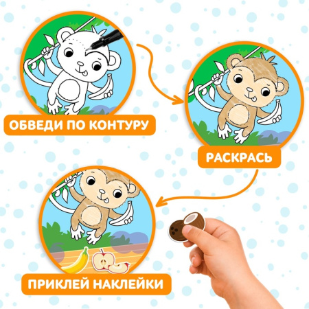 Книжка-раскраска с наклейками «Обведи, раскрась, наклей. Идём в зоопарк»