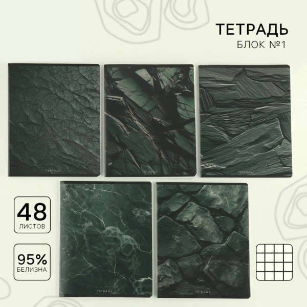 Тетрадь в клетку, 48 л., А5, на скрепке, блок №1 «Камень» МИКС