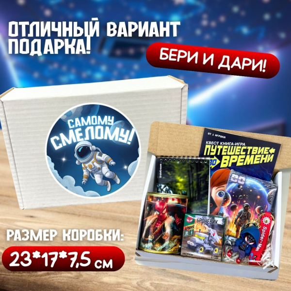 Подарочный бокс "Самому смелому"