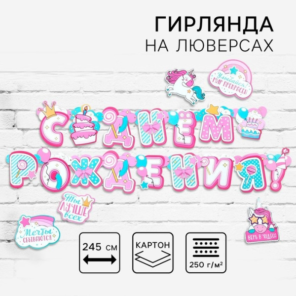 Гирлянда на люверсах с украшениями 5 шт. «С Днем рождения!», нежно-розовый, длина 245 см