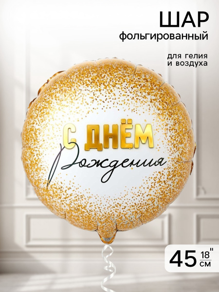 Воздушный шар фольгированный 18" «Конфетти золотое»