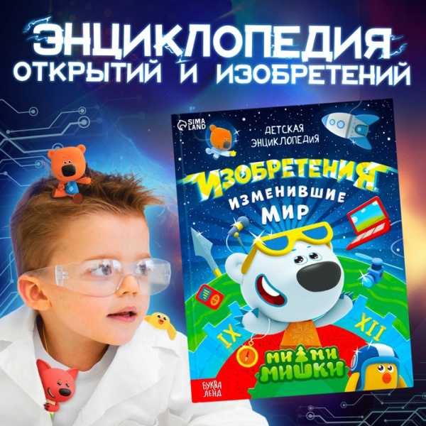 Книга в твёрдом переплёте "Энциклопедия открытий", 64 стр., Ми-Ми-Мишки