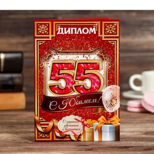 Диплом "С юбилеем 55"