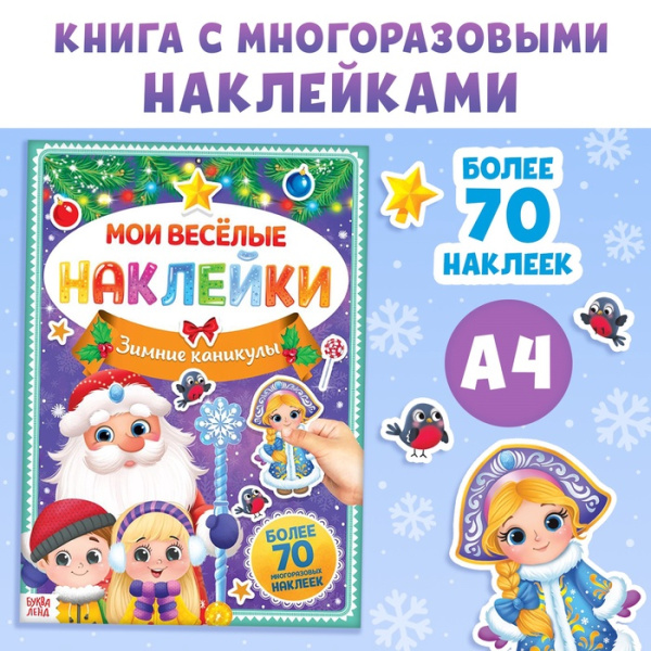 Книга с многоразовыми наклейками "Зимние каникулы", 4 стр., формат А4