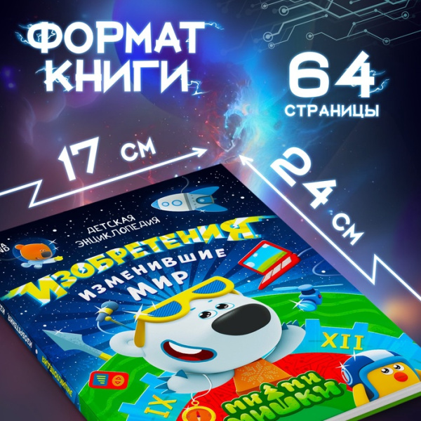 Книга в твёрдом переплёте "Энциклопедия открытий", 64 стр., Ми-Ми-Мишки