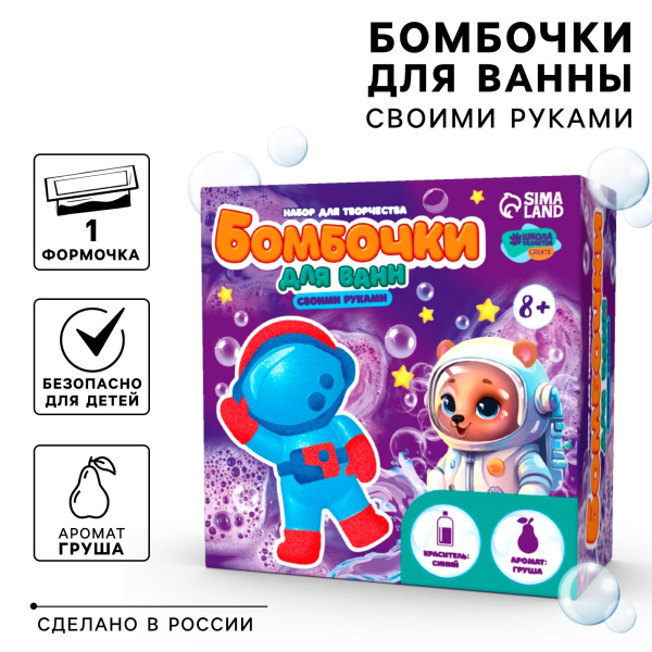 Бомбочки для ванн своими руками «Веселый астронавт», набор для творчества