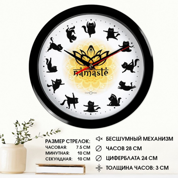 Часы настенные, серия: Классика, "Йога с котом" плавный ход, d-28 см, чёрный обод 
