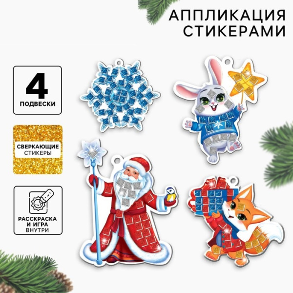 Аппликация стикерами на новый год. Елочные игрушки, набор для творчества