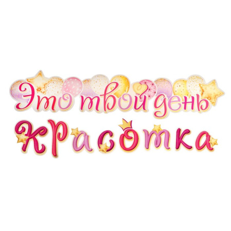 Гирлянда "Это твой день, красотка" 50х34см 