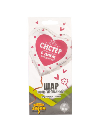 Воздушный шар фольгированный 18" «С днём рождения систер. Сердце»