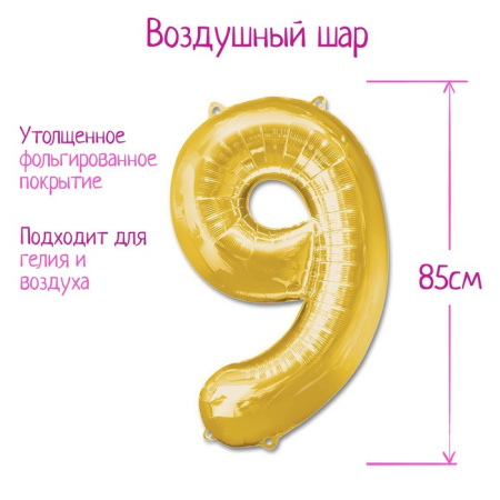 Шары воздушные фольгированные 40" «Цифра 9», цвет золотой