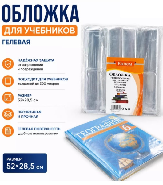 Обложка для учебников универсальная, прозрачная, 52*28,5, 140мкр, гелевая