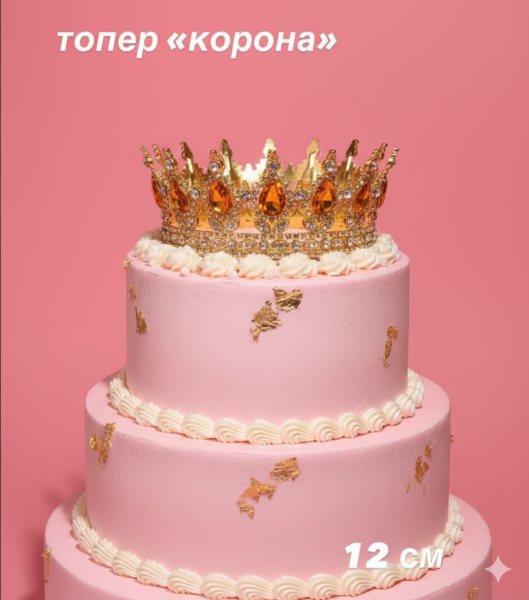 Топер для торта "Корона", золото с оранжевыми капельками,  12см