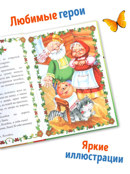 Книга в твердом переплете "Мои первые сказки"  112 стр. 