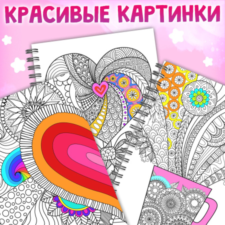 Раскраска на спирали «Для снятия стресса», 50 картин