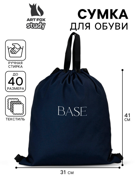Мешок для обуви, Base, (текстиль) 41×31 см
