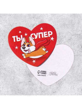 Открытка-валентинка «Ты супер», 14 февраля, корги, 7.1×6.1 см
