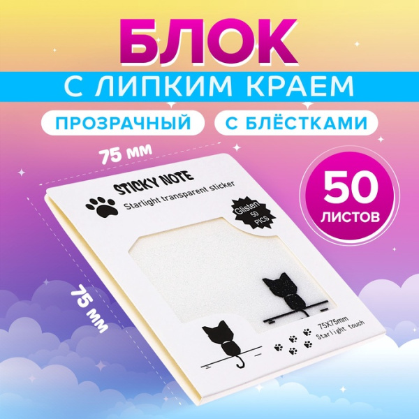 Блок с липким краем, 75×75 мм, 50 листов, прозрачные с блестками «Котик»