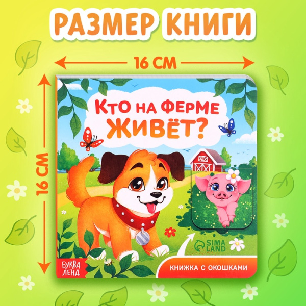 Книга картонная с окошками "Кто на ферме живёт?", 12 стр. 