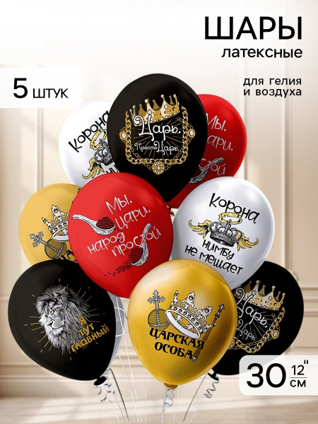 Воздушные шары латексные 12" «Просто царь!», 5 шт.