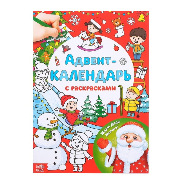 Адвент-календарь с раскрасками «Ждём Деда Мороза», формат А4, 16 стр.
