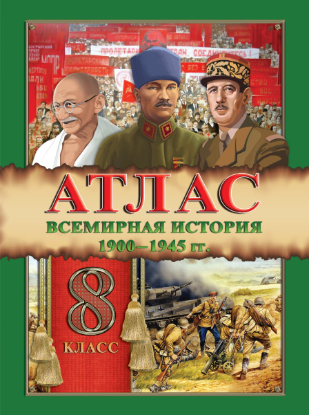 Атлас РК 8 класс Всемирная История 1900-1945 гг. 2022г. рус