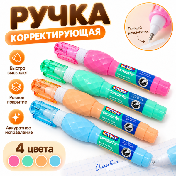 Корректор-ручка Givora, 7 мл, микс 