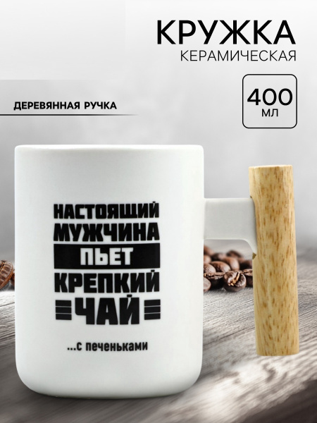 Кружка керамическая «Настоящий мужчина», 400 мл, белая