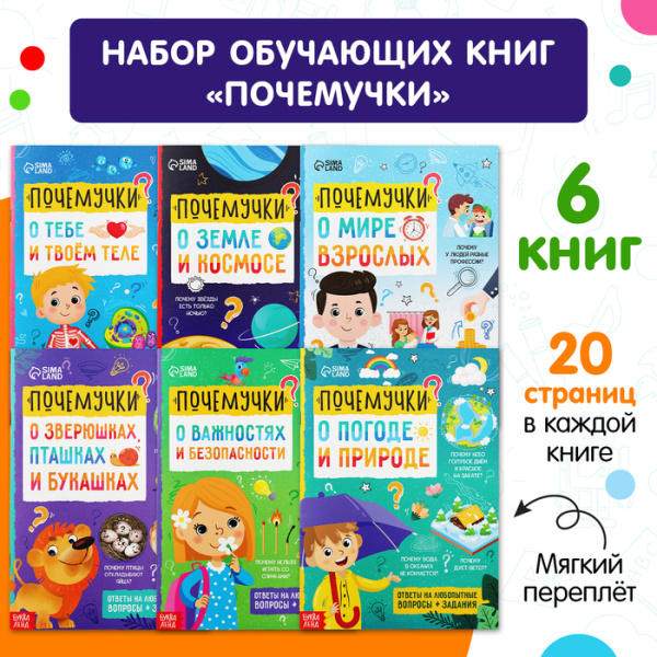 Книги обучающие набор "Почемучки", 6 шт. по 16 стр. 
