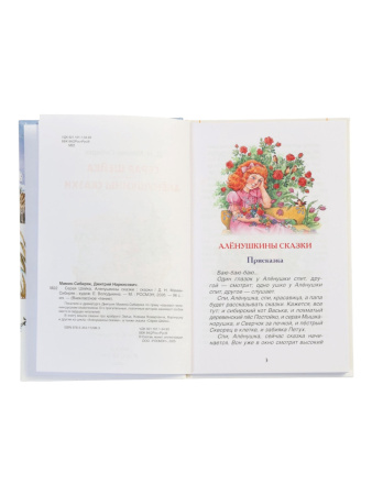 Книга «Серая Шейка. Аленушкины сказки», Мамин-Сибиряк Д. Н., 96 стр.