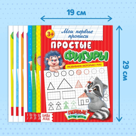 Набор первых прописей ребёнка (8 шт.)  20 стр. 