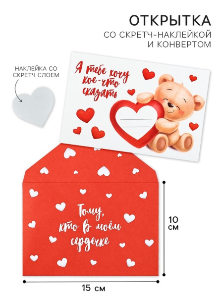 Конверт со скретч-наклейкой и открыткой «В моём сердечке», 10×15 см
