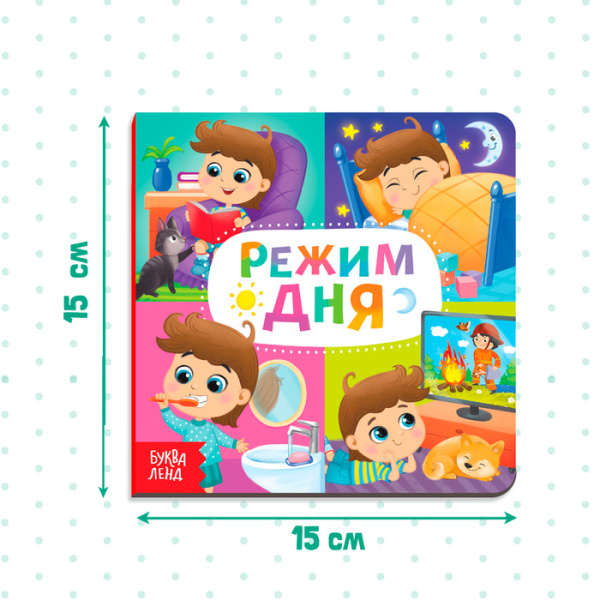 Картонная книга "Режим дня"   