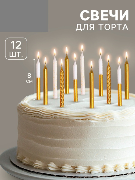 Свеча для торта «Золотая вечеринка», 12 шт., 8 см, белый и золотой металлик
