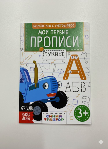 Прописи «Буквы», 20 стр.,«Синий трактор»